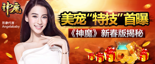 图1：《神魔》新春版揭秘  百万奖励来袭