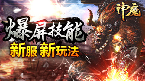 《神魔》23日新区美宠乱斗惊爆眼球