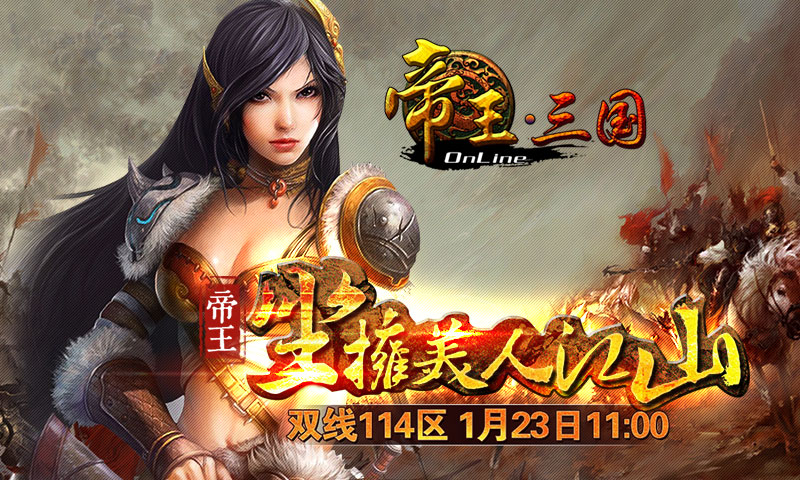 《帝王三国》23号双线114区开服活动