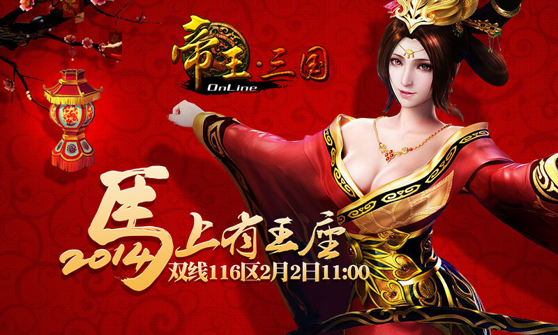 《帝王三国》双线116区开服活动