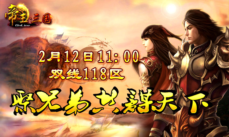 《帝王三国》双线118区开服活动
