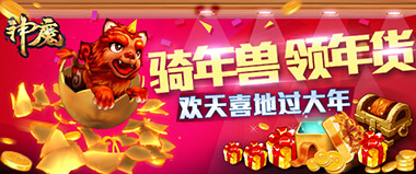 《神魔》骑年兽显身手领年货