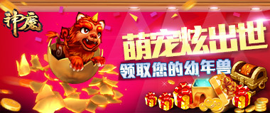 《神魔》斗"年兽"领"年货"做大神