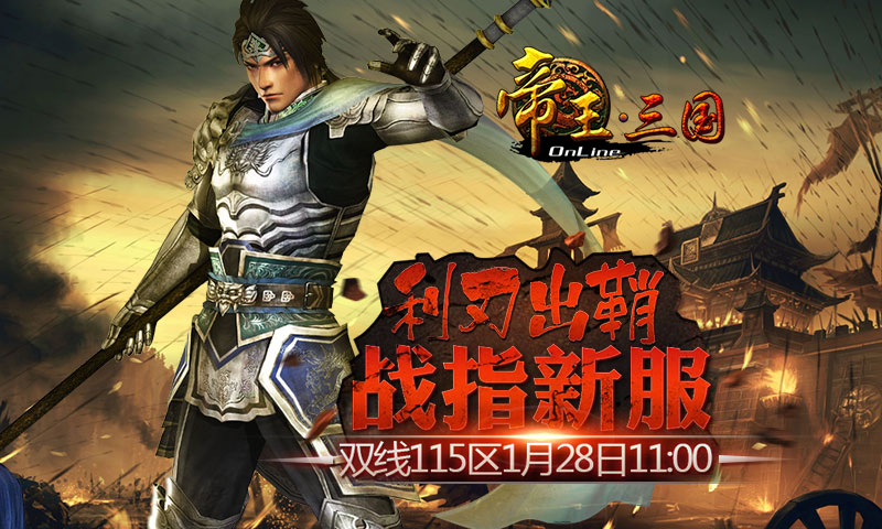 《帝王三国》双线115区开服活动