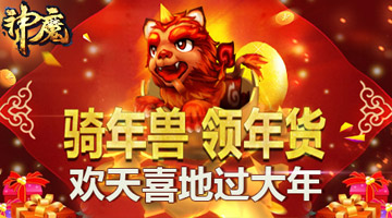 1月25日神魔新区骑年兽领年货过大年