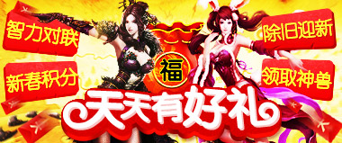 《神魔》火舞贺新年百亿福利马上领