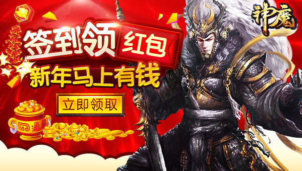 2月6日神魔新区签到领红包马上有钱