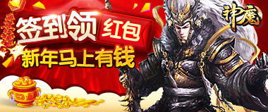 《神魔》天天收红包天天有福利