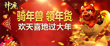 《神魔》新年第一站福气满天飞