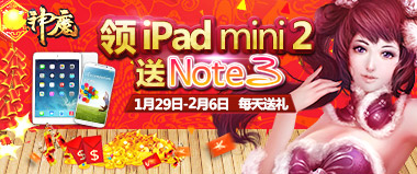 《神魔》送Note3领Ipadmini2春节你最大