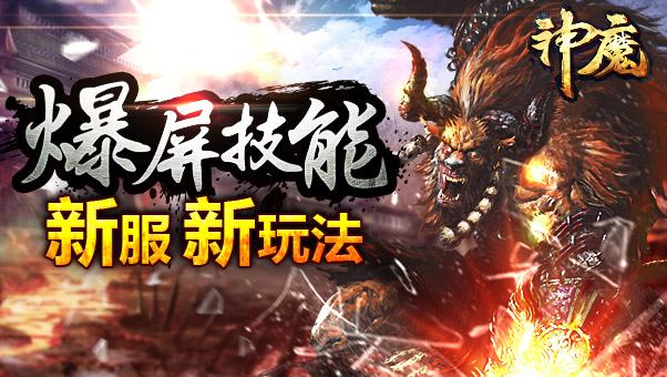 2月3日神魔新区开启百万福利盛宴