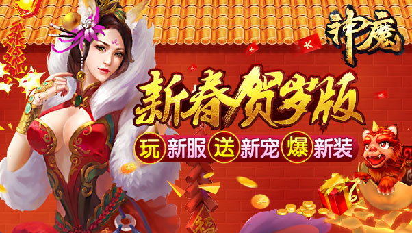 2月1日神魔新区来玩送新宠爆神装