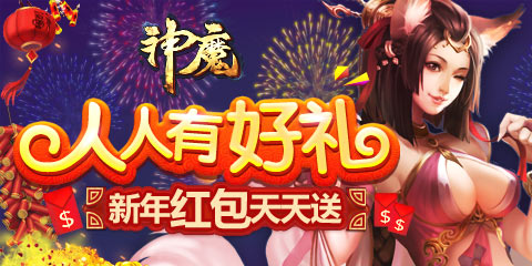2月8日神魔新区人人有好礼爽翻天