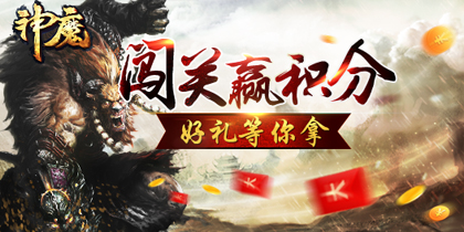 《神魔》2月10日新区炫目福利不打烊