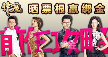 邂逅《神魔》与您共赏“前任攻略”