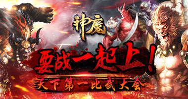 《神魔》混沌神装助威比武大会