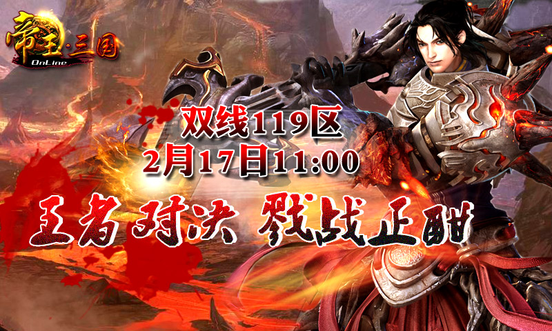 【帝王三国】双线119区开服活动