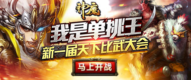 《神魔》比武大赛千金礼聘血战英豪