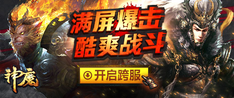万人激战《神魔》全时段跨服PK大乱斗