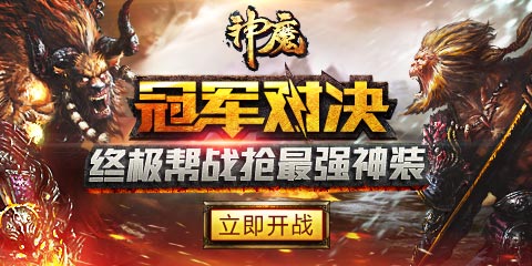 2月27日神魔新区终极帮战抢最强神装