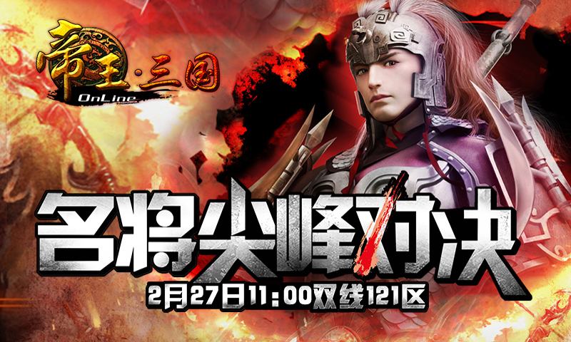 《帝王三国》2月27号121区开服活动 