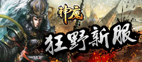 3月3日神魔新区最豪礼享王者荣耀