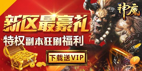 3月1日神魔新区特权副本狂刷福利