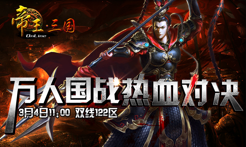 《帝王三国》3月4号122区开服活动