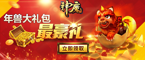《神魔》绝版神兽成就您的高大上