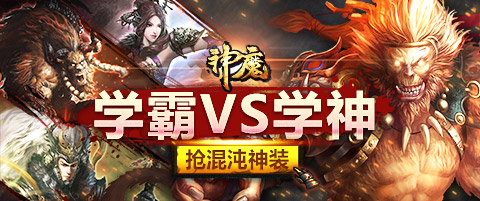 《神魔》游戏大课堂学霸VS学神