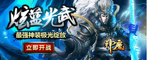 3月6日神魔新区最强神装极光绽放