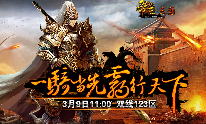 【帝王三国】3月9号双线123区开服公告