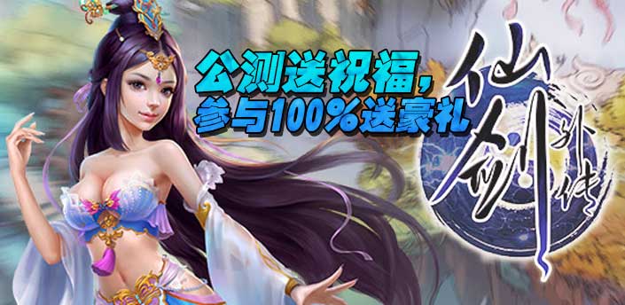 【社区活动】公测送祝福，参与100%送豪礼