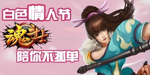 白色情人节 《魂斗士》陪你不再孤单