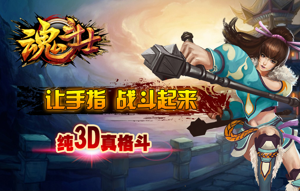 格斗迷必入！纯3D真格斗手游《魂斗士》即将来袭！