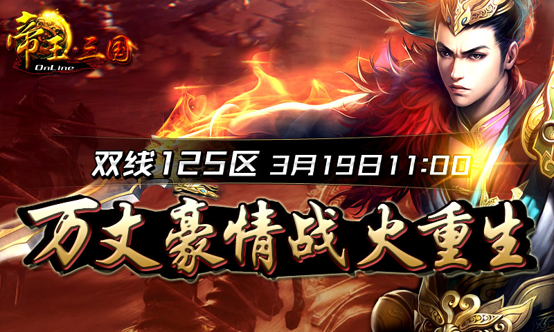 【帝王三国】3月19号双线125区开服公告和开服活动资料