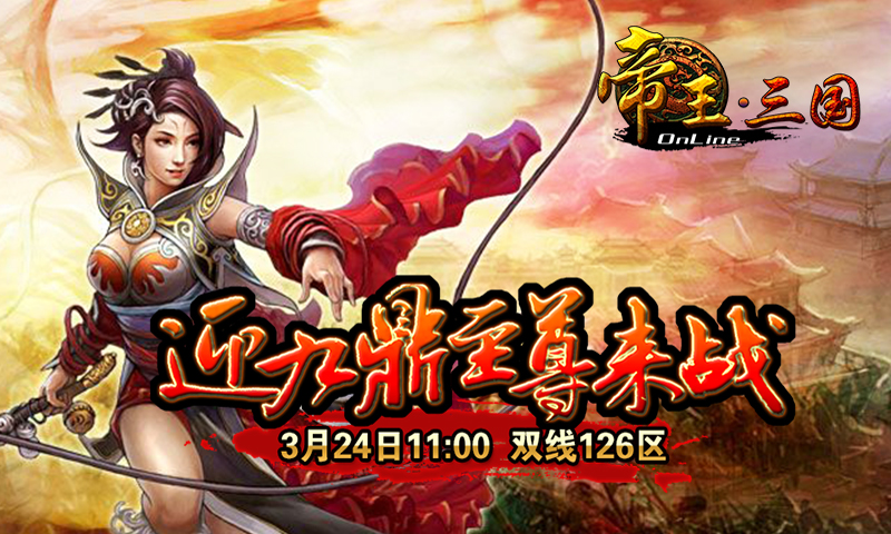 《帝王三国》双线126区开服活动