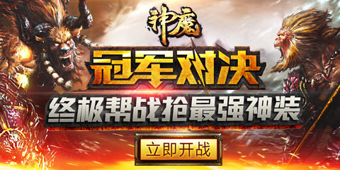 3月22日《神魔》新区战场夺宝火速抢钱