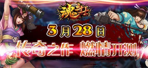 《魂斗士》3月28日即将开启不删档测试