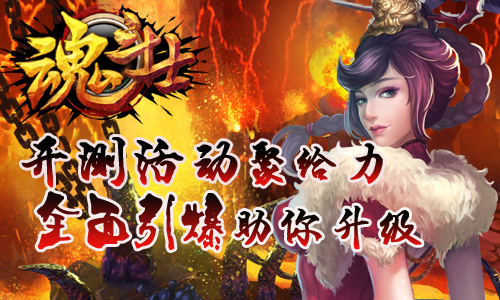 《魂斗士》28日开测一触即发  新服活动聚给力