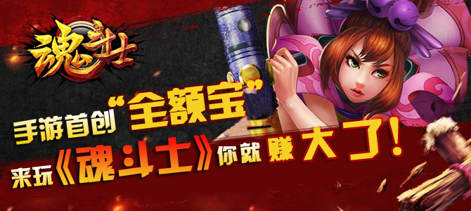 手游首创“全额宝” 来玩《魂斗士》你就赚大了