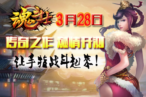 3D纯血格斗来袭 《魂斗士》今日震撼发布 
