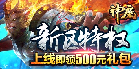 29日《神魔》新区冲级狂送等级大礼包