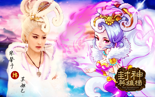 张馨予版苏妲己与游戏角色对比
