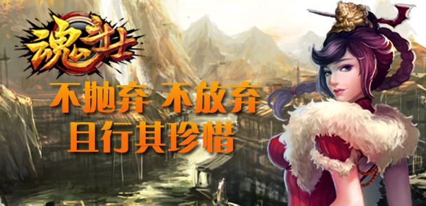 《魂斗士》不抛弃不放弃 且行且珍惜  
