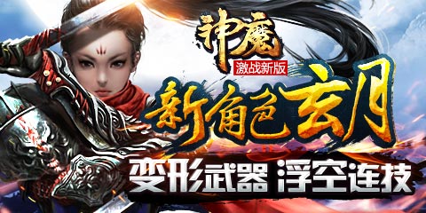 《神魔》新职业玄月第一手PK猛料