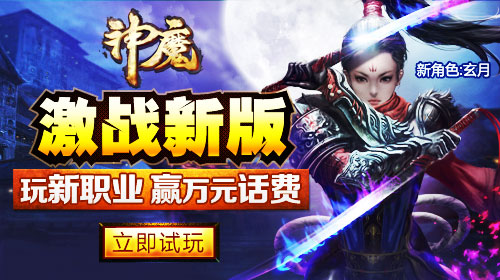 玩新职业赢万元话费  《神魔》首创变形双系技能