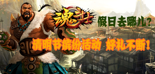 假日去哪儿？《魂斗士》清明节缤纷活动好礼不断！