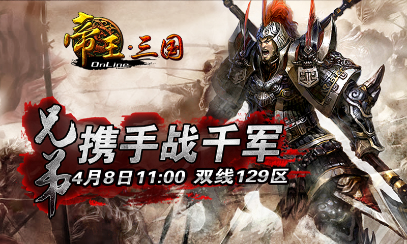 《帝王三国》8号双线129区开服活动