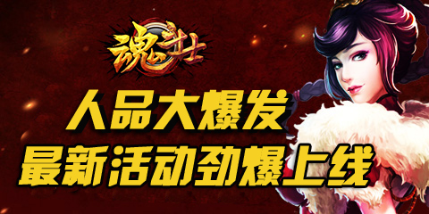 海量材料大爆发！ 《魂斗士》最新活动劲爆上线